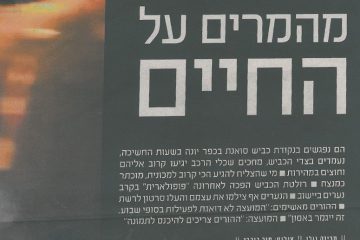 ״מהמרים על החיים״